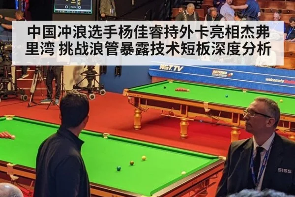 中国冲浪选手杨佳睿持外卡亮相杰弗里湾 挑战浪管暴露技术短板深度分析