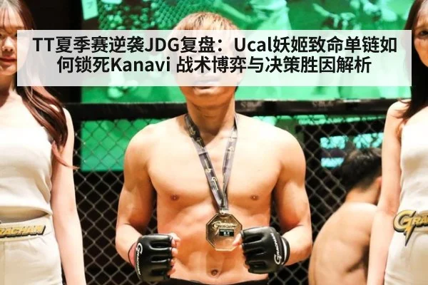 TT夏季赛逆袭JDG复盘：Ucal妖姬致命单链如何锁死Kanavi 战术博弈与决策胜因解析