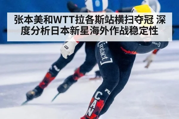 张本美和WTT拉各斯站横扫夺冠 深度分析日本新星海外作战稳定性