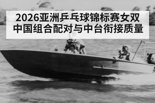 2026亚洲乒乓球锦标赛女双 中国组合配对与中台衔接质量