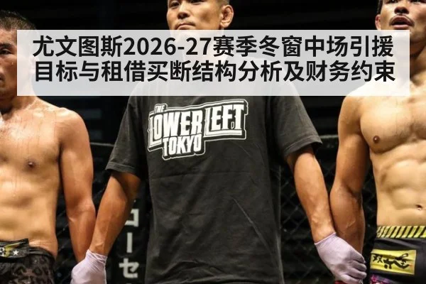 尤文图斯2026-27赛季冬窗中场引援目标与租借买断结构分析及财务约束
